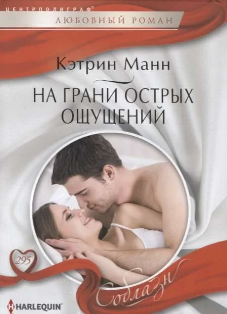 Обложка книги «На грани сотрых ощущений. Кэтрин Манн»
