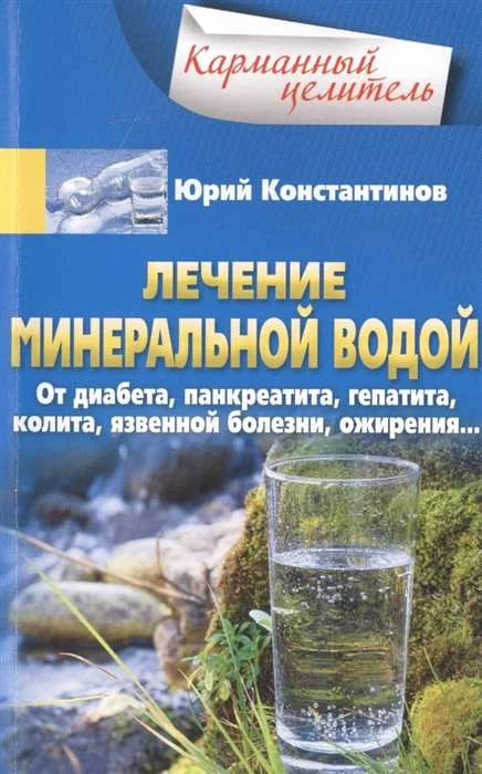 Обложка книги «Лечение минеральной водой. От диабета, панкреатита, гепатита, колита, язвенной болезни, ожирения…»