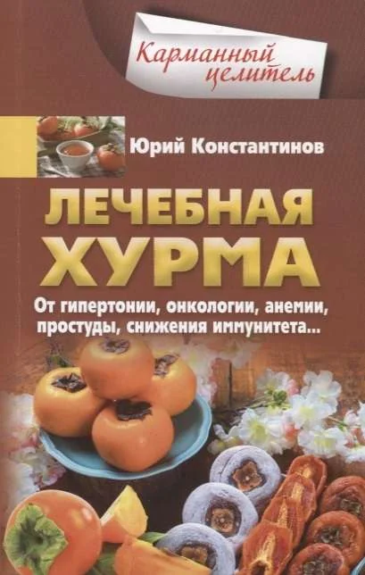 Обложка книги «Лечебная хурма. От гипертонии, онкологии, анемии, простуды, снижения иммунитета…»