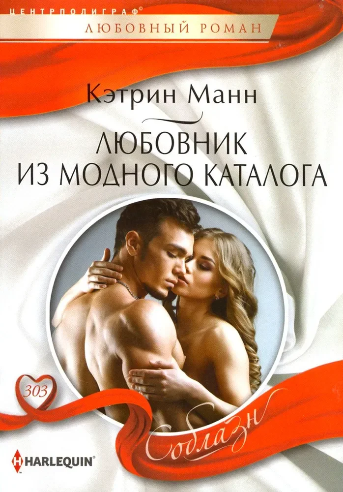 Обложка книги «Любовник из модного каталога. Кэтрин Манн»