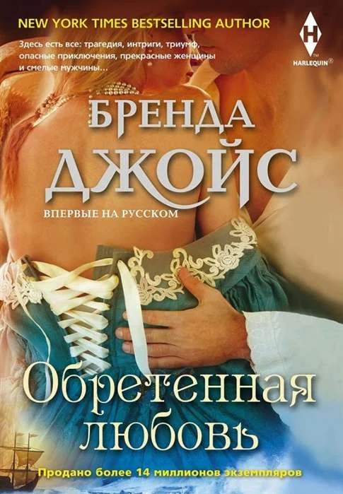 Обложка книги «Обретенная любовь»