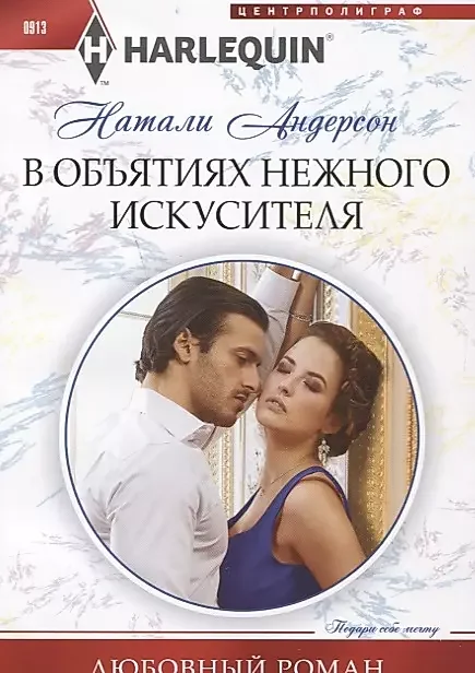 Обложка книги «В объятиях нежного искусителя»