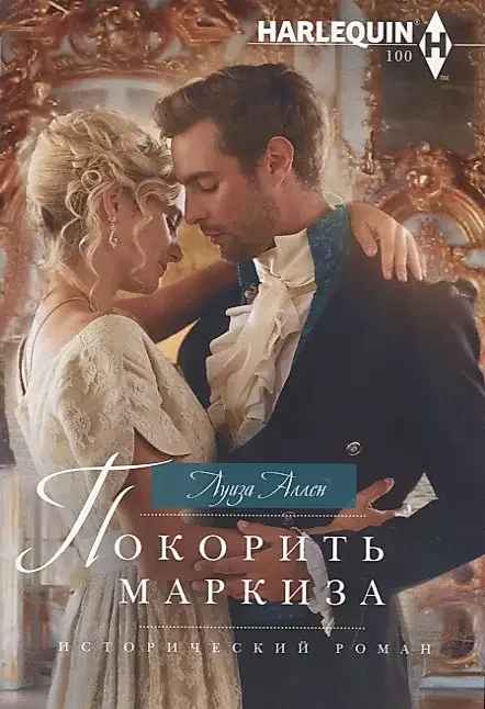 Обложка книги «Покорить маркиза»