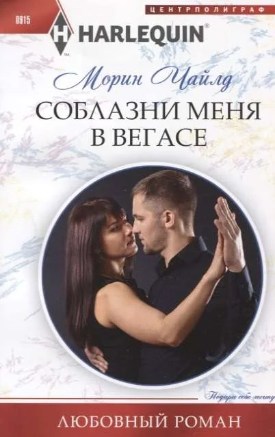 Обложка книги «Соблазни меня в Вегасе роман»