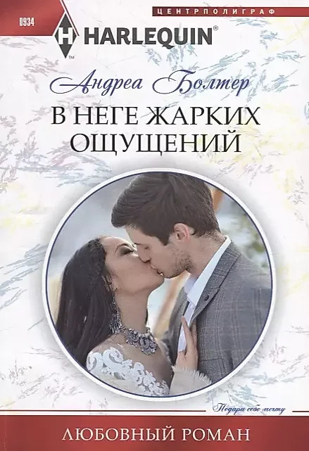 Обложка книги «В неге жарких ощущений»