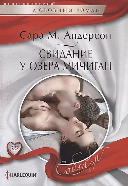 Обложка книги «Свидание у озера Мичиган. Сара М. Андерсон»