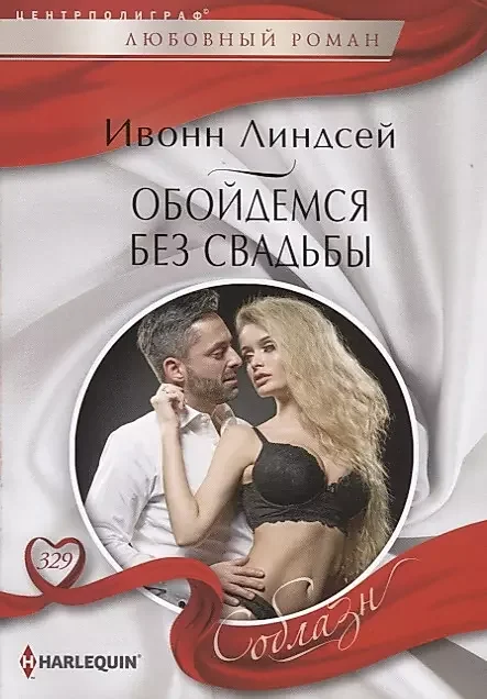 Обложка книги «Обойдемся без свадьбы. Ивонн Линсдей»