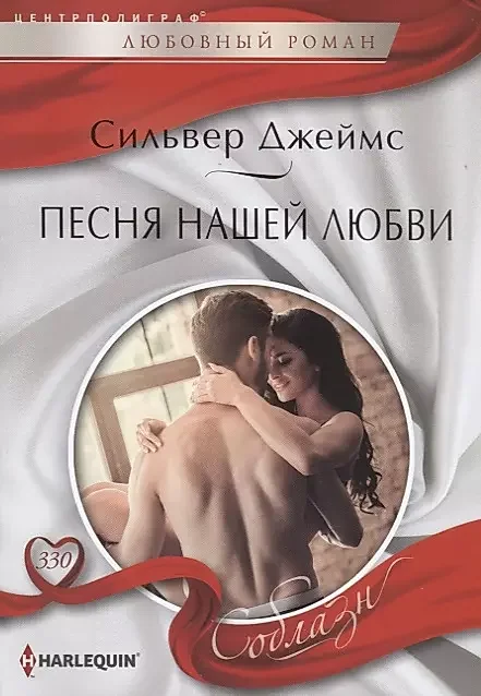 Обложка книги «Песня нашей любви. Сильвер Джеймс»