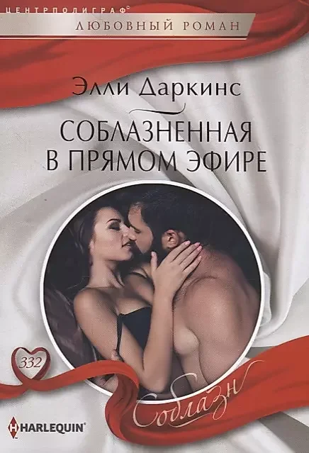 Обложка книги «Соблазненная в прямом эфире. Элли Даркинс»