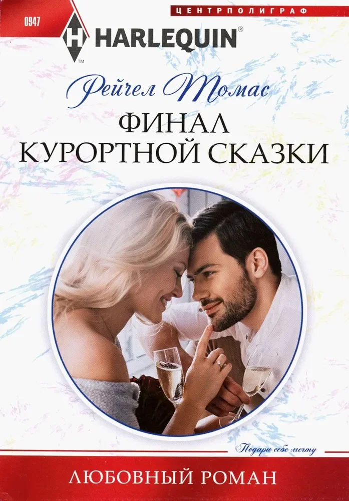 Обложка книги «Финал курортной сказки»