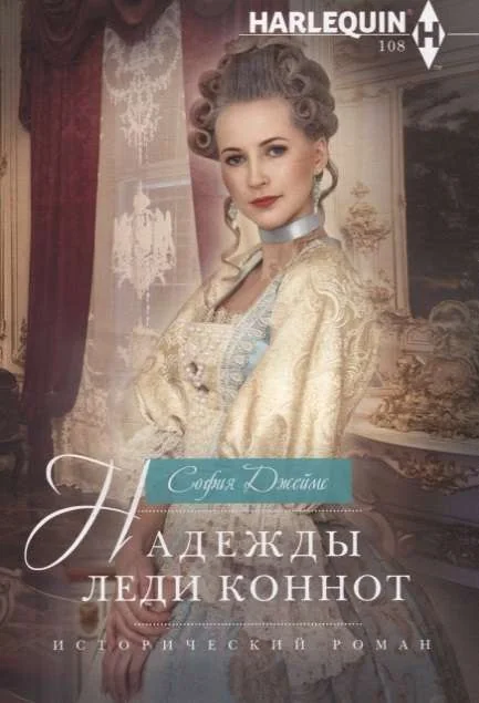 Обложка книги «Надежды леди Коннот»