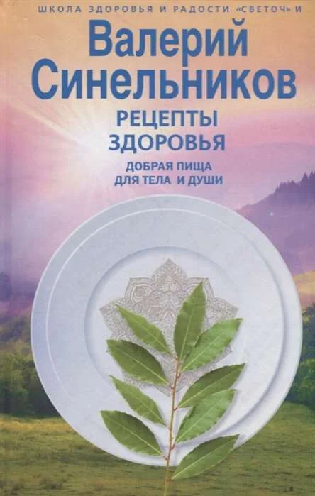 Обложка книги «Рецепты здоровья. Добрая пища для тела и души»