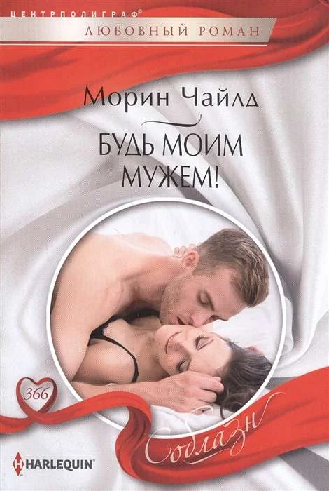 Обложка книги «Будь моим мужем!»