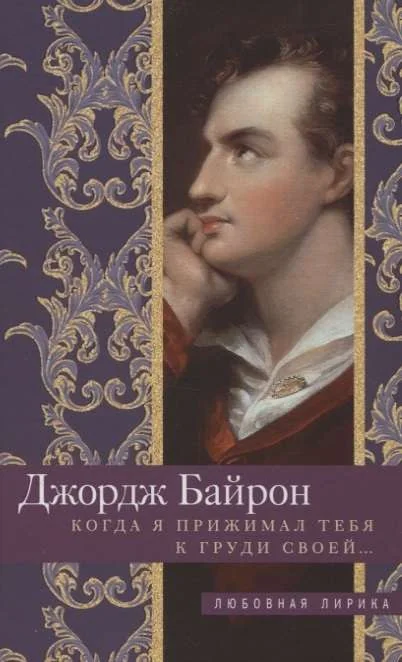 Обложка книги «Когда я прижимал тебя к груди своей…»