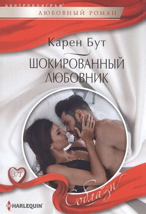 Обложка книги «Шокированный любовник»