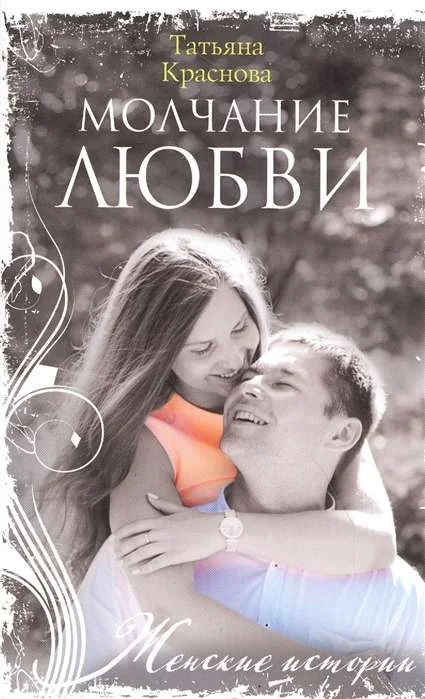 Обложка книги «МИНИ: Молчание любви»
