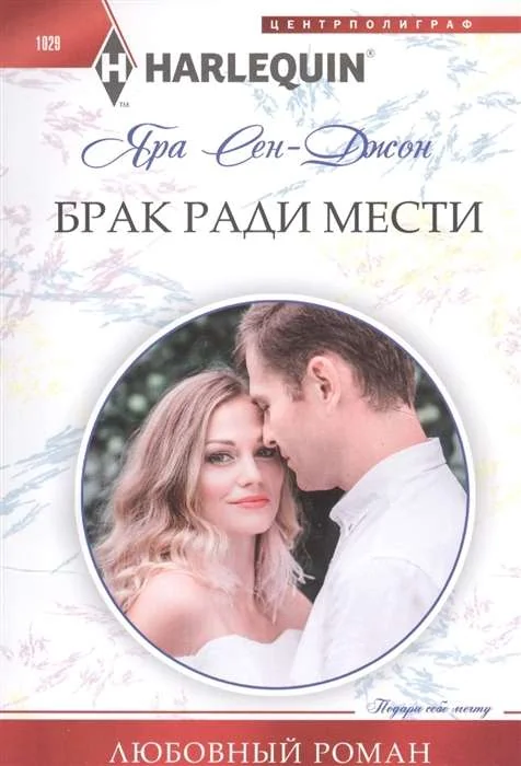 Обложка книги «Брак ради мести»