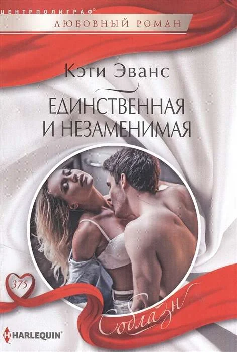 Обложка книги «Единственная и незаменимая: роман»