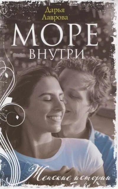 Обложка книги «МИНИ: Море внутри»