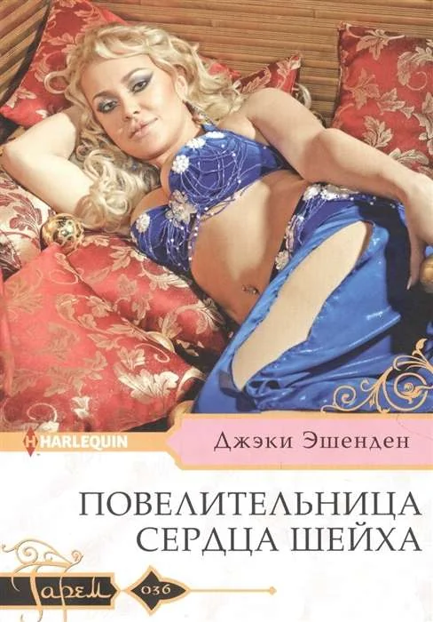 Обложка книги «Повелительница сердца шейха»