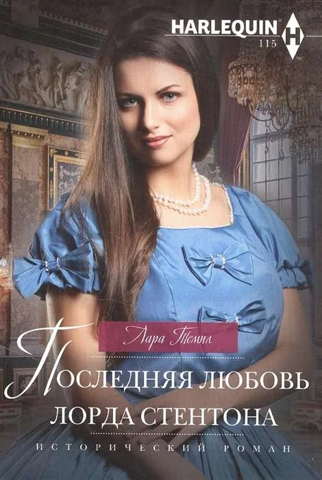 Обложка книги «Последняя любовь лорда Стентона роман»