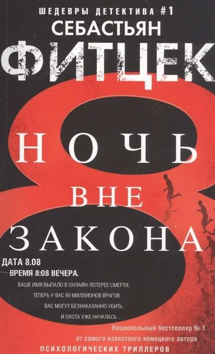Обложка книги «Ночь вне закона 16»