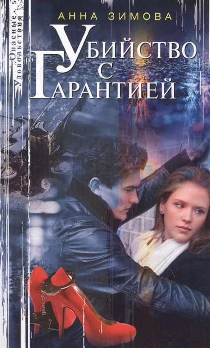 Обложка книги «Убийство с гарантией»