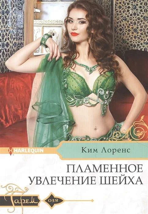 Обложка книги «МИНИ: Пламенное увлечение шейха»
