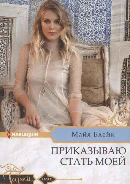 Обложка книги «МИНИ: Приказываю стать моей»