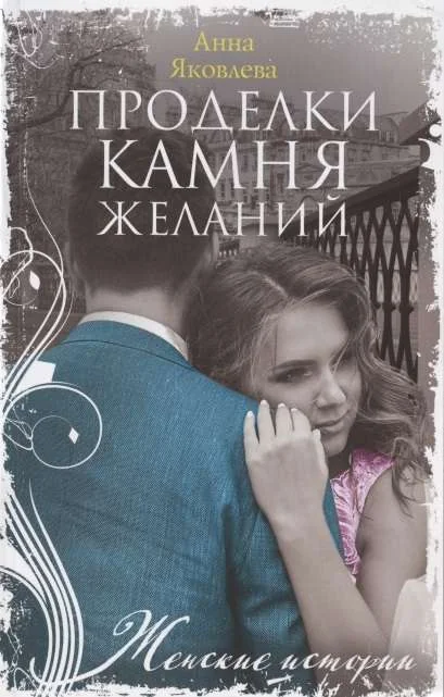 Обложка книги «МИНИ: Проделки камня желаний»