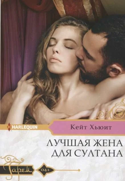Обложка книги «Лучшая жена для султана»