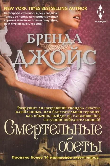 Обложка книги «Смертельные обеты»