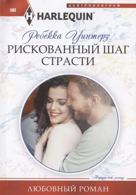 Обложка книги «МИНИ: Рискованный шаг страсти»
