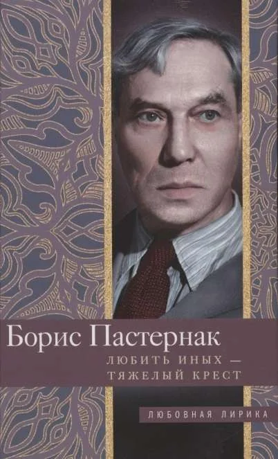 Обложка книги «Любить иных тяжелый крест…»