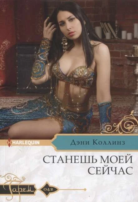 Обложка книги «МИНИ: Станешь моей сейчас»