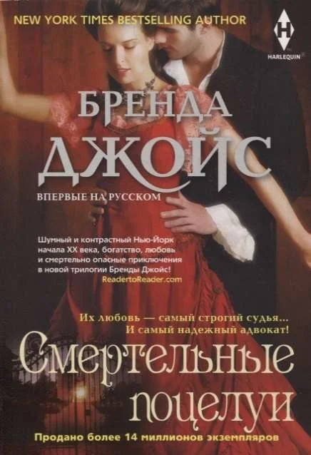 Обложка книги «Смертельные поцелуи»