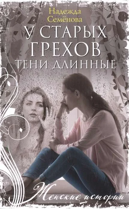 Обложка книги «МИНИ: У старых грехов тени длинные»