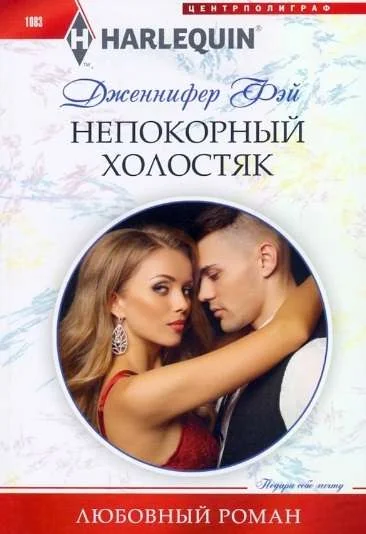 Обложка книги «МИНИ: Непокорный холостяк»