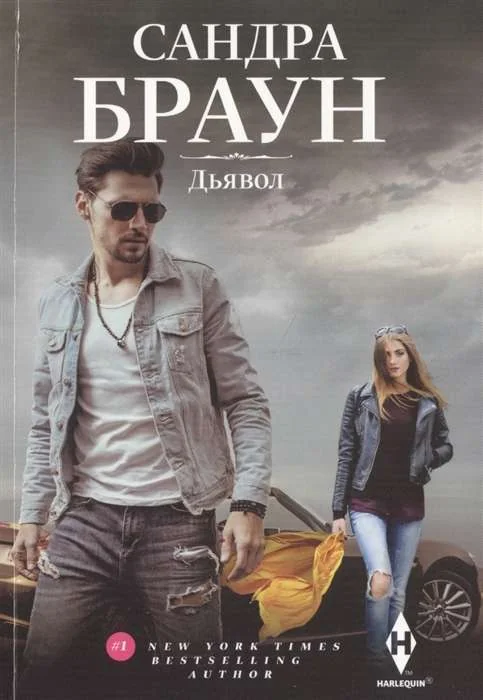 Обложка книги «МИНИ: Дьявол»