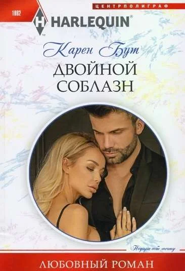 Обложка книги «МИНИ: Двойной соблазн»