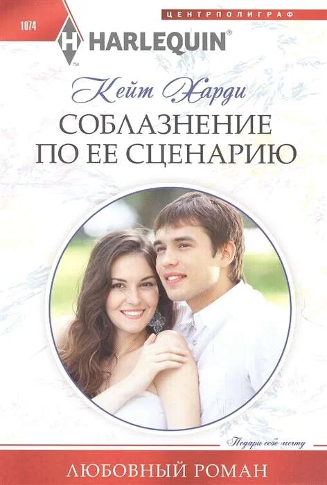 Обложка книги «МИНИ: Соблазнение по её сценарию»