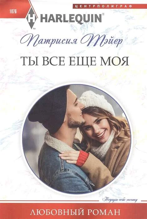 Обложка книги «МИНИ: Ты всё ещё моя»