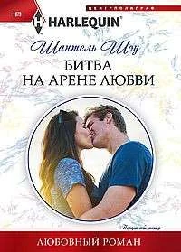 Обложка книги «МИНИ: Битва на арене любви»