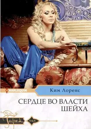 Обложка книги «Сердце во власти шейха»