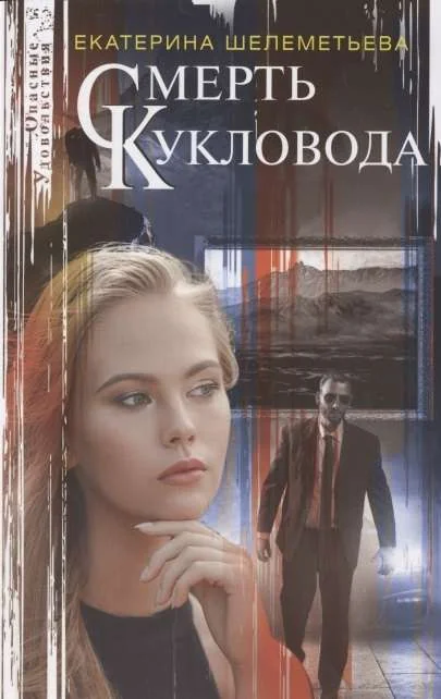 Обложка книги «Смерть кукловода»
