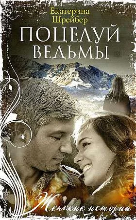 Обложка книги «МИНИ: Поцелуй ведьмы»