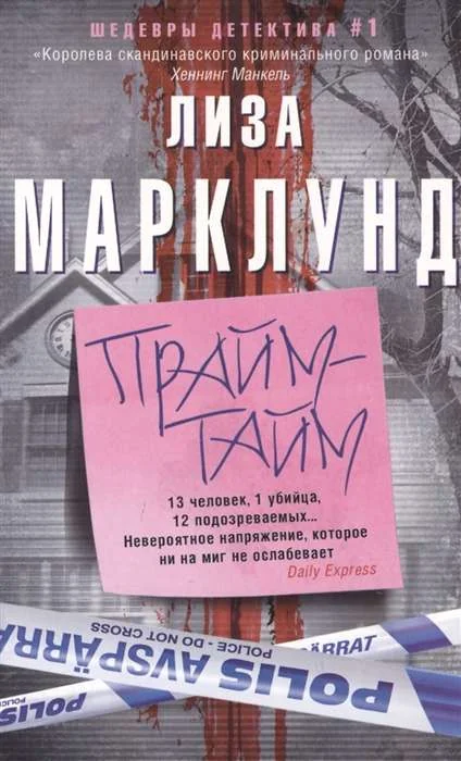 Обложка книги «Прайм-тайм»