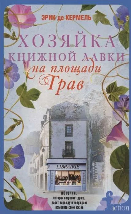 Обложка книги «Хозяйка книжной лавки на площади Трав»