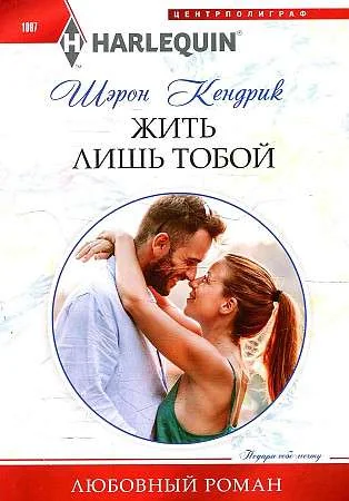 Обложка книги «МИНИ: Жить лишь тобой»