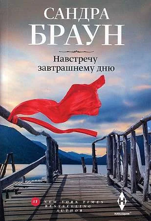 Обложка книги «Навстречу завтрашнему дню. Сандра Браун»